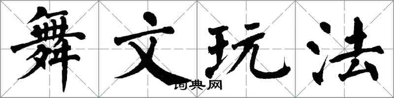 翁闿运舞文玩法楷书怎么写