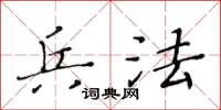 黄华生兵法楷书怎么写