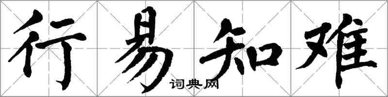 翁闿运行易知难楷书怎么写