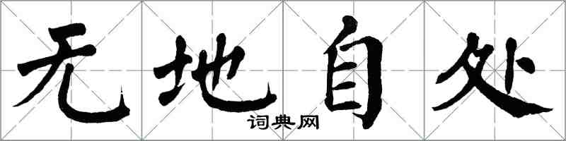翁闿运无地自处楷书怎么写