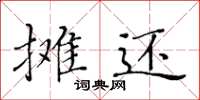 黄华生摊还楷书怎么写