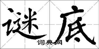 翁闿运谜底楷书怎么写