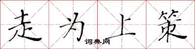 黄华生走为上策楷书怎么写