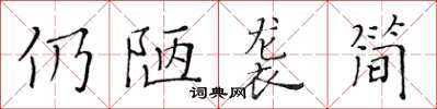 黄华生仍陋袭简楷书怎么写