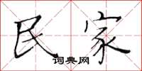 黄华生民家楷书怎么写