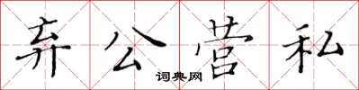 黄华生弃公营私楷书怎么写