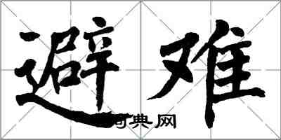 翁闿运避难楷书怎么写