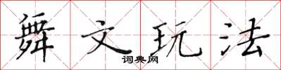黄华生舞文玩法楷书怎么写