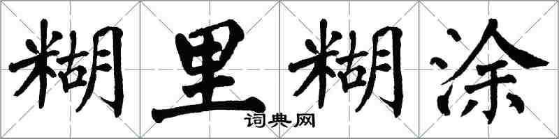 翁闿运糊里糊涂楷书怎么写