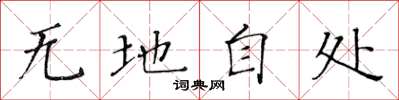 黄华生无地自处楷书怎么写