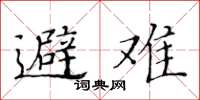 黄华生避难楷书怎么写