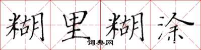 黄华生糊里糊涂楷书怎么写