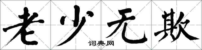 翁闿运老少无欺楷书怎么写