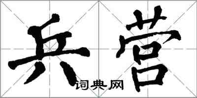 翁闿运兵营楷书怎么写