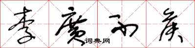 王冬龄李广不侯草书怎么写