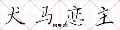 黄华生犬马恋主楷书怎么写