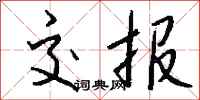 钱沛云交报行书怎么写