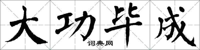 翁闿运大功毕成楷书怎么写