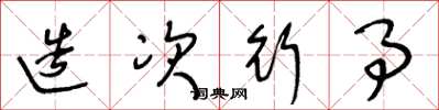 王冬龄造次行事草书怎么写