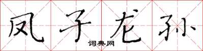 黄华生凤子龙孙楷书怎么写