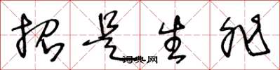 王冬龄招是生非草书怎么写