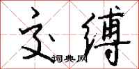 钱沛云交缚行书怎么写