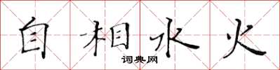 黄华生自相水火楷书怎么写