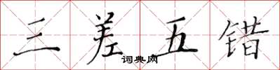 黄华生三差五错楷书怎么写