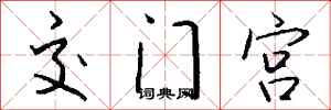 钱沛云交门宫行书怎么写