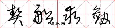 王冬龄契船求剑草书怎么写