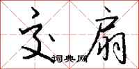 钱沛云交扇行书怎么写