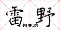 侯登峰雷野楷书怎么写