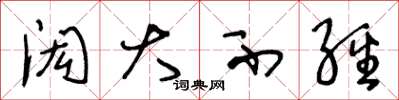王冬龄闳大不经草书怎么写