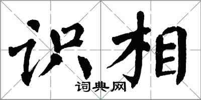 翁闿运识相楷书怎么写