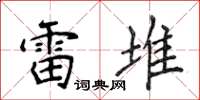 侯登峰雷堆楷书怎么写