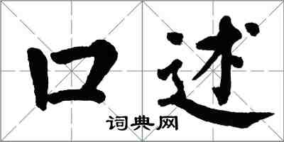 翁闿运口述楷书怎么写