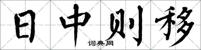 翁闿运日中则移楷书怎么写