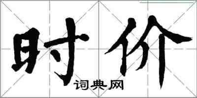翁闿运时价楷书怎么写