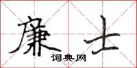 侯登峰廉士楷书怎么写