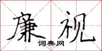 侯登峰廉视楷书怎么写