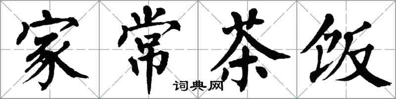 翁闿运家常茶饭楷书怎么写