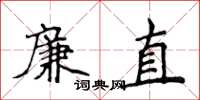 侯登峰廉直楷书怎么写