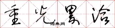 王冬龄重光累洽草书怎么写