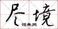 钱沛云尽境行书怎么写