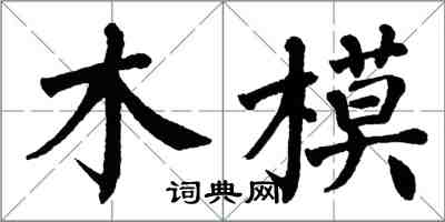 翁闿运木模楷书怎么写