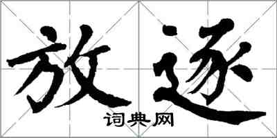 翁闿运放逐楷书怎么写