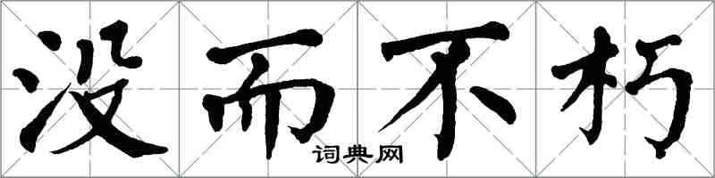 翁闿运没而不朽楷书怎么写