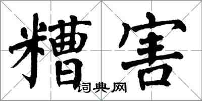 翁闿运糟害楷书怎么写