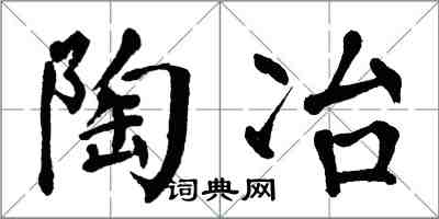 翁闿运陶冶楷书怎么写