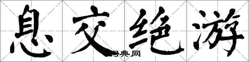翁闿运息交绝游楷书怎么写